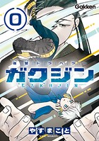 復讐トラベラー ガクジン-GAKUJIN-【連載版】 EP.0-4