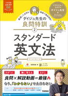 大学受験ムビスタ ダイジュ先生の良問特訓【2】 スタンダード英文法 MOVIE×STUDY