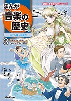 まんが音楽の歴史 3