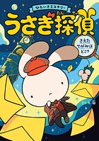 うさぎ探偵 きえたてがみはどこ？