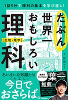 たぶん世界一おもしろい理科 生物・地学
