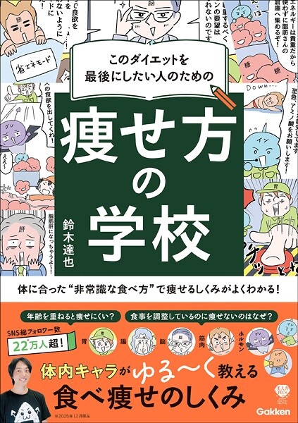 このダイエットを最後にしたい人のための 痩せ方の学校 体に合った’非常識な食べ方’で痩せるしくみがよくわかる！