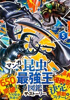 最強王図鑑シリーズ マンガ昆虫最強王図鑑 ザ・ストーリー