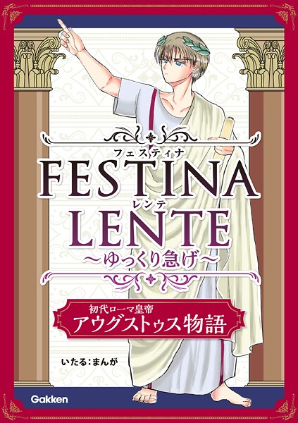 FESTINA LENTE ゆっくり急げ【連載版】 初代ローマ皇帝アウグストゥス物語6