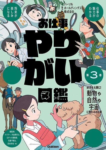 お仕事やりがい図鑑 第3巻 好きを大事に！動物や自然や宇宙に関わるお仕事 仕事の魅力がわかる 将来が楽しみになる