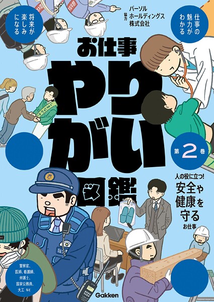 お仕事やりがい図鑑 第2巻 人の役に立つ！安全や健康を守るお仕事 仕事の魅力がわかる 将来が楽しみになる