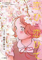恋ひ恋ひて 【連載版】 第2話 紐解き設けな