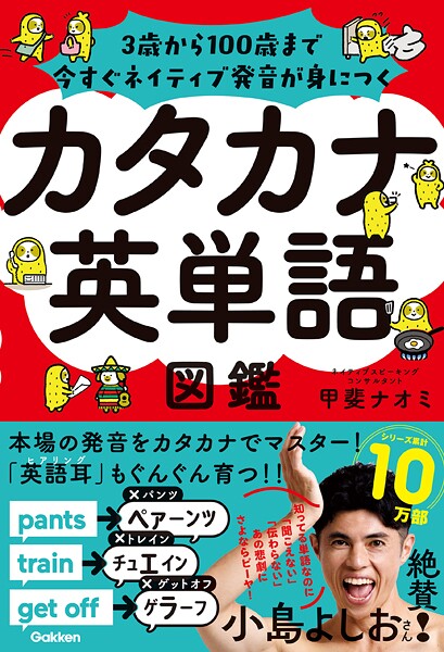 カタカナ英単語図鑑 3歳から100歳まで今すぐネイティブ発音が身につく