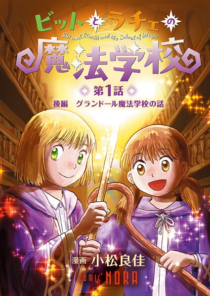 ビットとラチェの魔法学校 【連載版】 第1話 後編 グランドール魔法学校の話