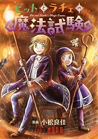 ビットとラチェの魔法試験 1