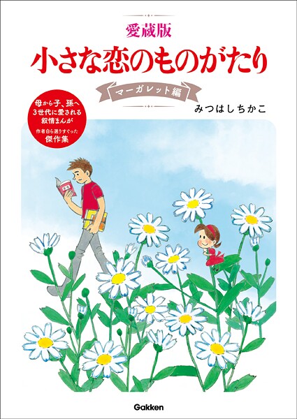 愛蔵版 小さな恋のものがたり 4