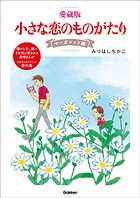 愛蔵版 小さな恋のものがたり 4
