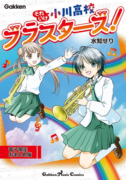 それいけ小川高校ブラスターズ！ 1