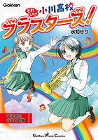 それいけ小川高校ブラスターズ！ 1