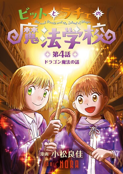ビットとラチェの魔法学校 【連載版】（単話）