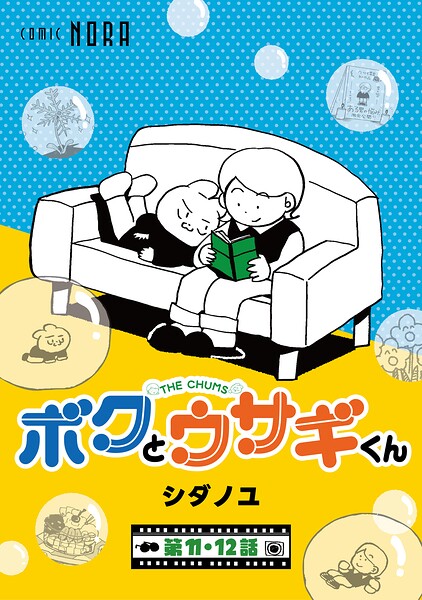 ボクとウサギくん THE CHUMS【連載版】（単話）