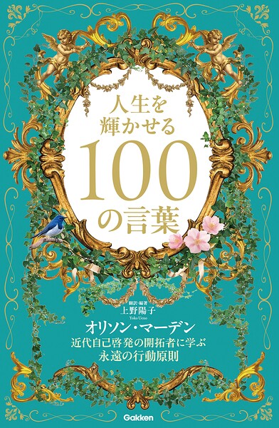 人生を輝かせる100の言葉 近代自己啓発の開拓者に学ぶ永遠の行動原則