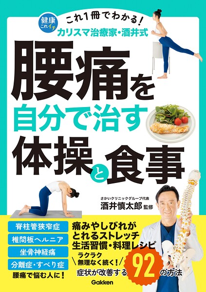 これ1冊でわかる！ カリスマ治療家・酒井式 腰痛を自分で治す体操と食事