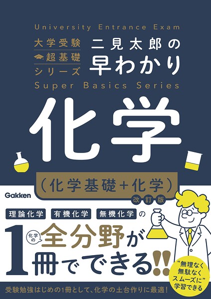 二見太郎の早わかり化学（化学基礎＋化学）改訂版