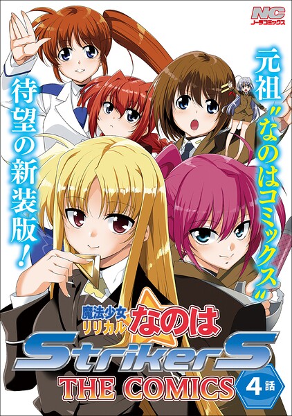 魔法少女リリカルなのはStrikerS THE COMICS 新装版【単話】 4話（Episode4）