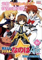 魔法少女リリカルなのはA’s 新装版【単話】（単話）