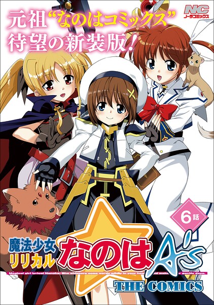 魔法少女リリカルなのはA’s 新装版【単話】 6話（Report5）