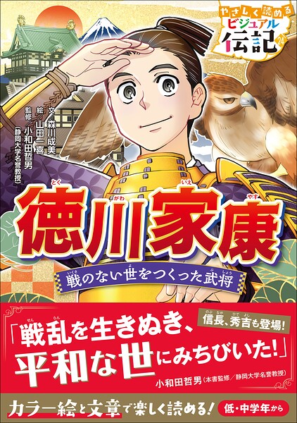 やさしく読める ビジュアル伝記