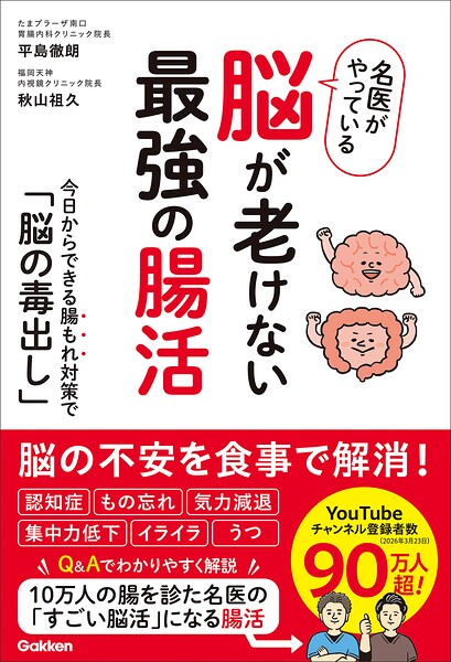 名医がやっている 脳が老けない最強の腸活