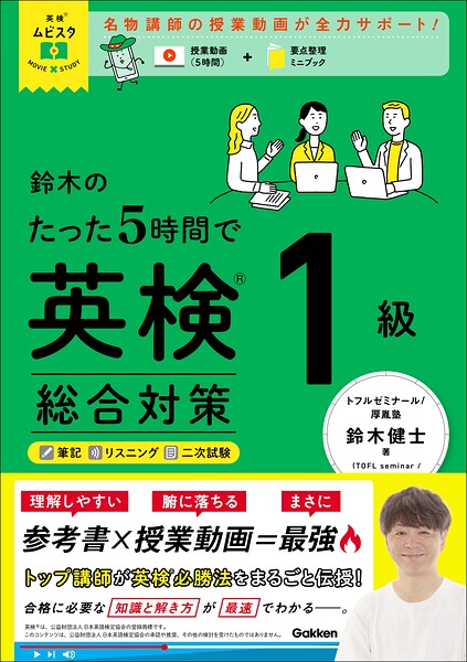 英検ムビスタ 鈴木のたった5時間で英検1級 総合対策