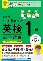 英検ムビスタ 鈴木のたった5時間で英検1級 総合対策 MOVIE×STUDY のパッケージ画像