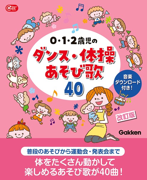 0・1・2歳児のダンス・体操あそび歌40 改訂版