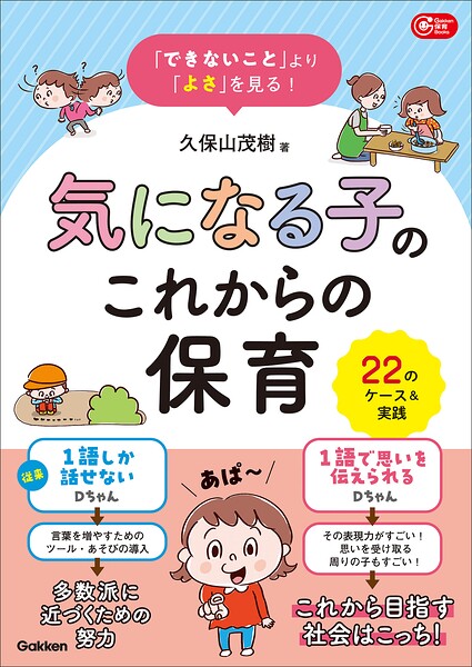 「できないこと」より「よさ」を見る！ 気になる子のこれからの保育