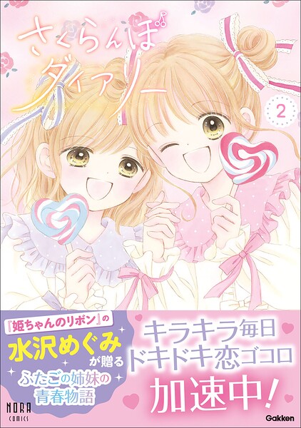 さくらんぼダイアリー 2巻