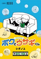 ボクとウサギくん THE CHUMS【連載版】 第15話・第16話