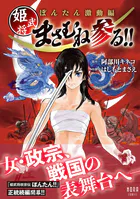 ぼんたん激動編 姫武将まさむね参る！！