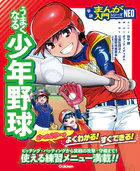 うまくなる少年野球
