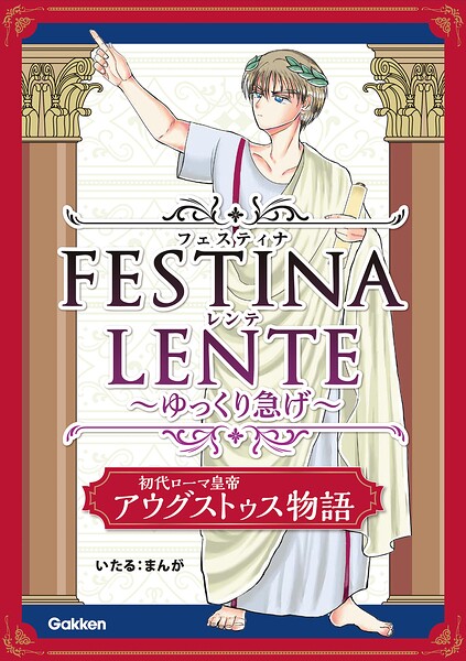 FESTINA LENTE ゆっくり急げ【連載版】（単話）