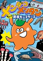 メンダコメンタン ヤバイ！深海モンスターズ（単話）