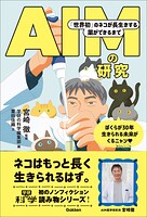 AIMの研究 「世界初」のネコが長生きする薬ができるまで