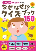 なぜなぜ！？クイズブック150