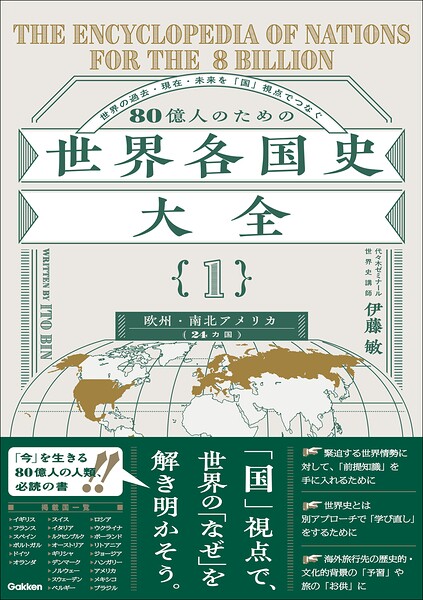 80億人のための世界各国史大全 【｛1｝欧州・南北アメリカ（24カ国）】