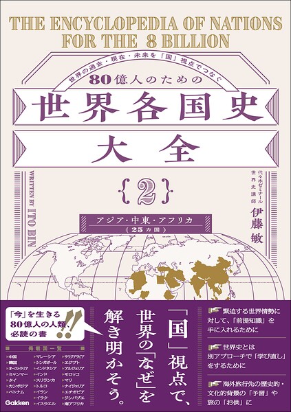 80億人のための世界各国史大全 【｛2｝アジア・中東・アフリカ（25カ国）】
