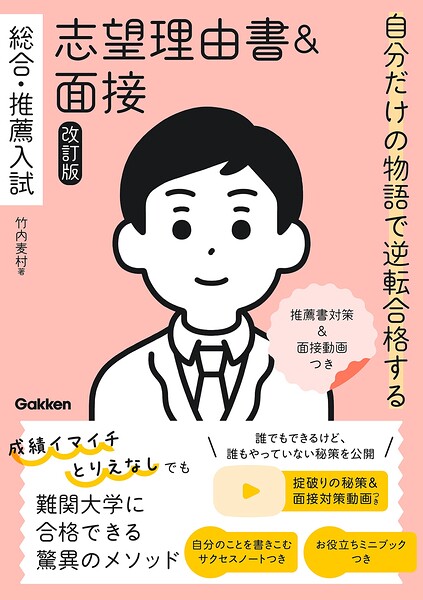 自分だけの物語で逆転合格する 総合・推薦入試 志望理由書＆面接 改訂版