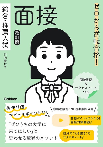 ゼロから逆転合格！ 総合・推薦入試 面接 改訂版