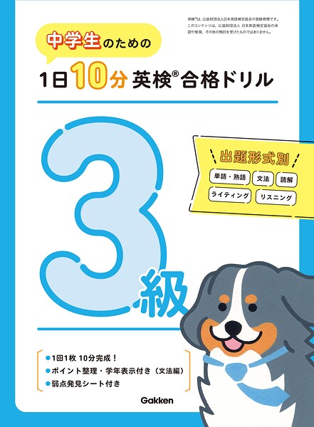 中学生のための 1日10分英検合格ドリル 3級