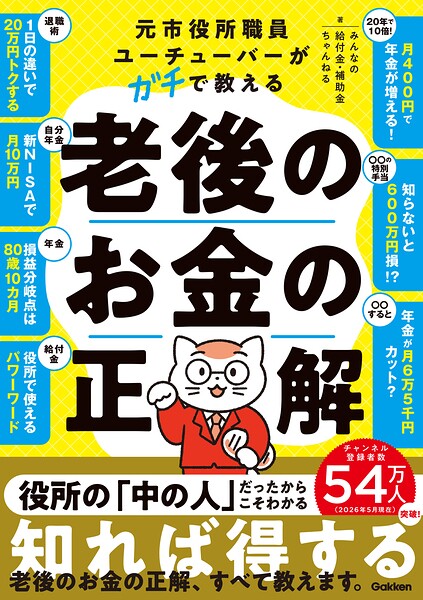元市役所職員ユーチューバーがガチで教える老後のお金の正解