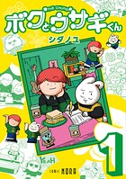 ボクとウサギくん THE CHUMS 1