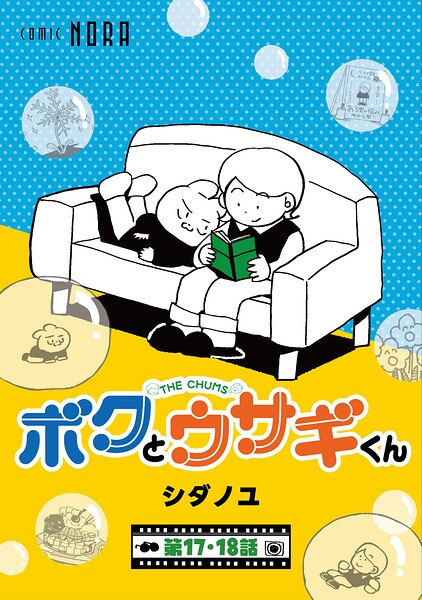 ボクとウサギくん THE CHUMS【連載版】（単話）