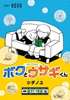 ボクとウサギくん THE CHUMS【連載版】（単話）