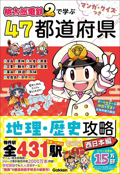 マンガ・クイズつき『桃太郎電鉄2』で学ぶ47都道府県地理・歴史攻略 西日本編 1